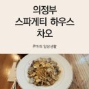 스파게티하우스차오 이미지