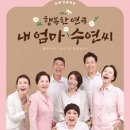 연극 내 엄마 수연씨 이미지