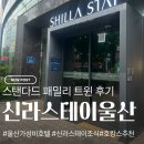울산 신라스테이 스탠다드 패밀리 트윈 후기, 조식부터 생맥주 무한리필까지