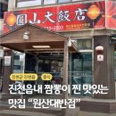 [충북 진천군 진천읍] 원산대반점 후기 짬뽕 국물 시원한 진천읍 중국집 맛집