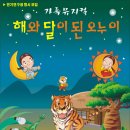 가족뮤지컬 해와달이 된 오누이 이미지