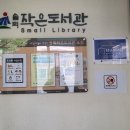 솔뫼작은도서관 이미지