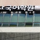 권미나국어학원