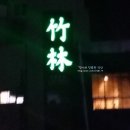 죽림횟집