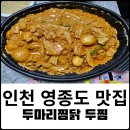 두마리찜닭영종