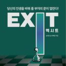 EXIT(엑시트)