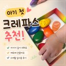 아기 첫 크레파스 추천! 6개월 실사용한 옴모 크레파스 후기