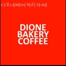 청북읍사무소 | 청북맛집 디오네베이커리카페 진짜정보