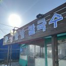왕솔밭칼국수 이미지