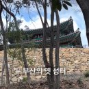 본성1리 | 부산의 미래 유산, 침략의 아픔이 있는 부산 옛 성터