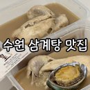 계황삼계탕 | 수원 호매실삼계탕 계황삼계탕 포장후기