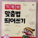 초등1학년 교과연계그림책수업 1기 | 기적의 독해력 예비초등 7세 교재 후기 (기적의 맞춤법 띄어쓰기 / 엘리하이로 국어 공부하기)