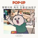 현대만물상 | 대구더현대 빵빵이 팝업 만물상 사전예약 방문후기