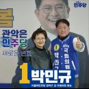 더불어민주당 관악갑 국회의원 후보 박민규와 함께 이미지