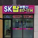 SK탑부동산공인중개사사무소 이미지