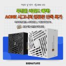 (주)에이원아이엔티, ‘AONE 시그니처 80PLUS 골드’ 컴퓨존 단독 프로모션 진행