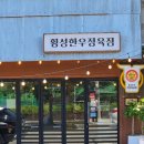 횡성 고기집 소고기 횡성한우정육점 평창 펜션 바베큐로 먹어보니 확실히 다름