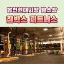 짐박스피트니스 봉천현대시장점 | 봉천현대시장 헬스장 추천 짐박스 피트니스 봉천현대시장점