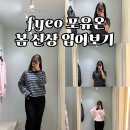 Fyeo 포유어아이즈온리 매장 포유온 봄 신상 니트 착용