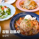 동녘마루마을 | 강릉 양식맛집 순두부짬뽕 대신 동녘댁에서 순두부짬뽕파스타 먹은 후기