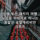 캐리비안리조트 | 상해 부산 패키지 여행 노쇼핑 무비자로 떠나는 꿈같은 로얄캐리비안 크루즈