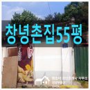 새창녕공인중개사사무소 | [창녕 부동산 1-489] 경남 창녕군 분위기 있는 아담한 창녕 촌집 55평 매매(창녕 공인중개사 땅조아)