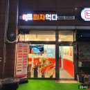 피자먹다 난곡점 | [관악구 맛집] 1인 이색피자 맛있는 피자먹다 난곡점