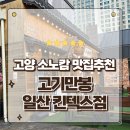 고기만봉 | 고양소노캄 맛집 킨텍스 회식하기 좋은 고기만봉 솥뚜껑삼겹살 먹고온 후기