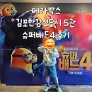 김포슈퍼 | 메가박스 김포한강신도시점 5관 슈퍼배드4 관람 후기 그리고 우지커피