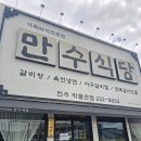 만수탕 - 동구 초량로13번길 9 | 전주효자동냉면맛집 가족외식 추천 만수식당 전주박물관점