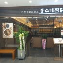 홍수계찜닭부천역사점 이미지