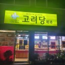 고려당 제과점