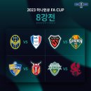 [공홈] 2023 하나원큐 FA컵 8강 일정 (6월 28일 수요일) / 16강 경기 결과 이미지