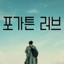 포가튼 러브 Forgotten Love, 2023 이미지