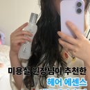 실크테라피 | 헤어에센스 추천 실크테라피 내돈내산, 파마 후 관리방법 후기