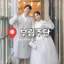 [공지] 마산 창동 [부림주단] 50만원대로 한복대여 후기ෆ + 실제 본식 사진