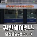 귀빈헤어 네이버블로그