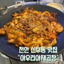 야우리 | 야우리 맛집 추천, 신부동 야채곱창으로 유명한 야우리야채곱창 후기