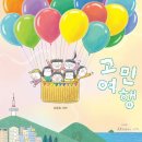 그림책으로 토닥토닥 마음여행 이미지