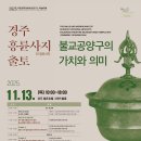 [학술대회] 국립경주문화유산연구소 학술대회 &#39;경주 흥륜사지 출토 불교공양구의 가치와 의미&#39; 이미지