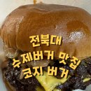 코지버거 이미지