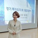 < 경기 투자유치 IR 데모데이> 사회자 최인호