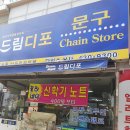 드림디포중앙 이미지