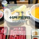 수유 혼밥 맛집 점심 가성비 좋은 1인 샤브온당 후기
