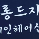 살롱드지니 - 원주시 단관길 104-8 | 살롱드지니