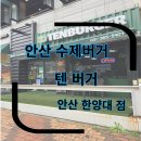 안산 사동 맛집 안산 수제버거 텐버거 한양대점
