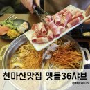 맷돌36샤브샤브 이미지