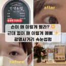 광명빌딩 | 광명사거리속눈썹펌 추천｜인생눈썹 솔직 후기