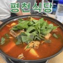 역평천 | [내돈내산] 춘천 평천식당 | 닭볶음탕 소머리국밥 해장국 제이드가든 엘리시안강촌 경강역 맛집
