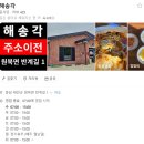 해송각 네이버블로그